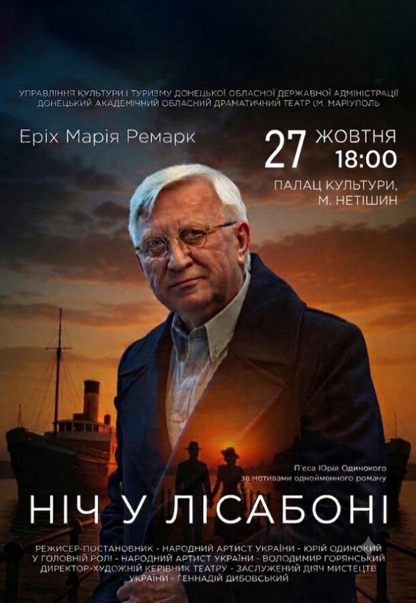 Спектакль "Ночь в Лиссабоне"